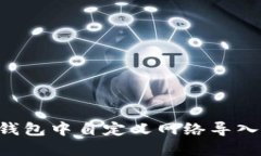 如何在TP钱包中自定义网络