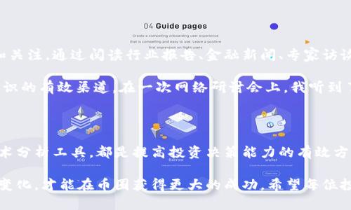   币圈动态实时追踪：如何选择最优平台获取最新资讯？ / 

 guanjianci 币圈, 数字货币, 交易所, 加密货币, 区块链 /guanjianci 

一、币圈概述

币圈，顾名思义，指的是围绕数字货币和加密资产所形成的经济圈。随着比特币的兴起，各类数字货币纷纷入局，形成了一个庞大而复杂的市场。从技术角度来说，币圈涉及到区块链、智能合约等多种先进技术。然而，投资者同时也面临着信息不对称和市场波动带来的挑战，因此选择合适的信息来源显得极为重要。

二、了解数字货币的重要性

如果你是币圈的新手，首先应该意识到，对数字货币的基本了解是投资成功的关键。许多人因为缺乏基本知识而盲目跟风，最终导致资金损失。在币圈，了解各种数字货币的特性、优势以及技术背景，可以帮助投资者更好地判断其价值和潜力。例如，比特币是数字货币的“领头羊”，而以太坊则以其智能合约功能而闻名。

三、选择合适的平台

在币圈，信息来源丰富多样，但并非所有平台都是可靠的。选择信誉良好的交易所和资讯平台至关重要。比如，CoinMarketCap、CoinGecko等网站提供了实时的市场数据和价格走势，而一些知名的交易所如Binance、Coinbase也提供了及时的市场新闻和分析。

例如，我曾在CoinMarketCap上了解到某个新兴项目的市值迅速上升，与此同时，社交媒体上也有许多关于这个项目的讨论，最终促使我深入研究并进行投资。这种信息链条的建立，帮助我获得了良好的投资收益。因此，选择一个优质的信息平台，能有效提升你的投资决策能力。

四、加入社群交流

除了依靠官方平台外，加入币圈相关的社群也是获取信息的一个重要途径。许多投资者在Telegram、Discord等平台上建立了社群，分享最新的市场动态、投资建议和技巧。在这些小组中，你不仅可以获取第一手的资讯，还能通过与其他投资者的互动，提升自己的市场敏感度。

当我加入一个关于DeFi的Telegram群组后，我发现自己能更快地了解这一领域的新动态，例如新项目的推出或大盘行情的变化。这种社群的力量，在信息分享的同时，也增强了大家的投资信心。

五、跟踪项目公告与Github动态

对一些特定项目，特别是那种具有潜力的初创项目，跟踪他们的公告和技术进展也很重要。许多项目的团队会在他们的官方网站或社交媒体平台上发布项目更新、技术路线图、社区活动等信息，这些都是决定一个项目未来发展的重要指标。

另外，如果项目是开源的，偷窥Github上的动态也是获取信息的途径之一。查看项目的代码更新频率、问题反馈和社区活跃度，可以帮助我们判断这个项目的可信度。例如，我曾在Github上看到某个项目的频繁更新，团队对用户反馈的即时回应，让我对其前景非常看好，最终选择了投资。

六、利用技术分析工具

除了基础的市场信息，技术分析工具也是币圈投资者的重要武器。这些工具能帮助我们进行价格趋势分析、波动率判断等，通常包括图表分析软件、市场数据API等。在实际运用中，这些工具可以让投资者对市场行情有更直观的把握。

I使用TradingView这样的工具，能够实时跟踪价格变化和技术指标，甚至通过观察图表走势预测可能的买卖点。这种数据驱动的决策方式，相对于纯粹的情绪驱动式投资，会更加稳健可靠。

七、定期更新自己的知识体系

币圈的动态瞬息万变，定期更新自己的知识体系是投资成功不可或缺的部分。无论是新兴的技术、项目或者是市场走势，都需保持敏感和关注。通过阅读行业报告、金融新闻、专家访谈等，持续吸收新的信息，才能帮助我们在投资上保持竞争力。

我通常会关注一些行业大咖的Twitter账号和博客，通过他们的分享了解行业最新动态。同时，参加行业会议和网络研讨会，也是更新知识的有效渠道。在一次网络研讨会上，我听到了一位区块链领域的领军人物谈论未来数字货币的趋势，这些观点对我后续的投资决策产生了重大影响。

八、总结与反思

总的来说，币圈是一个充满机遇与挑战的市场。有效的信息获取方式，对于投资者来说至关重要。从选择合适的网站、社群交流到使用技术分析工具，都是提高投资决策能力的有效方法。重要的是，要保持学习的态度和灵活应变的能力，才能在这个快速变化的市场中脱颖而出。

尤其在这个波动性极大的领域，投资者不仅需要关注数据，也要能读懂市场情绪。面对此情此景，持续更新自己的投资知识和经验，拥抱变化，才能在币圈获得更大的成功。希望每位投资者都能在这个数字化时代，找到自己的财富之路。