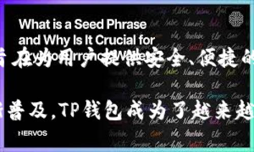 TP钱包（Token Pocket）是一款移动端数字资产管理和DApp应用的智能钱包，最初在2018年推出。它支持多种公链，包括以太坊、TRON、EOS等，旨在为用户提供安全、便捷的数字资产存储与管理服务。与此同时，TP钱包不断更新和完善功能，增加了去中心化交易所、DApp浏览器等多种实用工具，满足不同用户的需求。

TP钱包的设计初衷是为了让用户能够简单地管理和使用其数字资产，同时也为开发者提供了一个良好的DApp生态系统。随着区块链技术的逐渐普及，TP钱包成为了越来越多用户管理数字资产的首选工具。