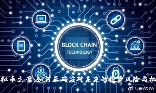 虚拟币立案：如何正确应对未来的投资风险与机遇