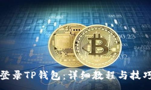 :
轻松登录TP钱包：详细教程与技巧分享