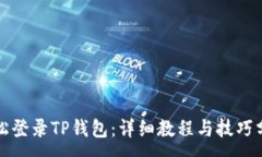 :轻松登录TP钱包：详细教