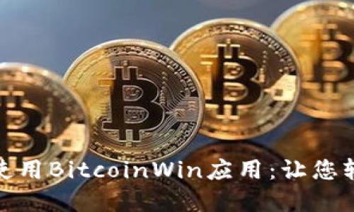 : 如何安全下载和使用BitcoinWin应用：让您轻松管理比特币投资