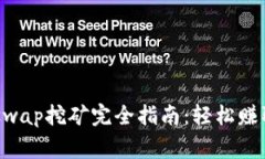 TP钱包Dogeswap挖矿完全指南