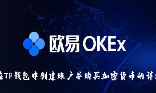 如何在TP钱包中创建账户并购买加密货币的详细指南