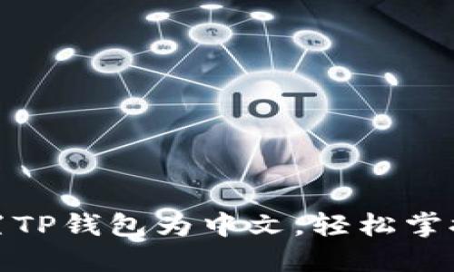 : 如何快速设置TP钱包为中文，轻松掌握加密资产管理