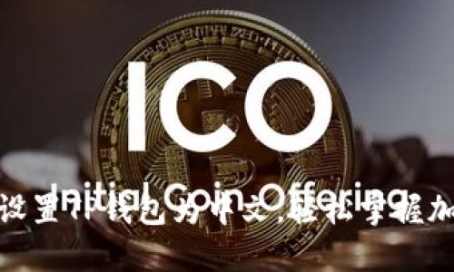 : 如何快速设置TP钱包为中文，轻松掌握加密资产管理