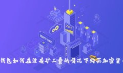 TP钱包如何在没有矿工费的