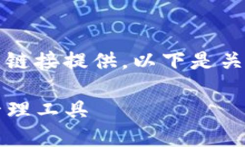 提示：由于我无法直接访问互联网进行下载或官方链接提供，以下是关于“TP钱包官方下载安装”的内容设计和结构展示。

如何快速安全地下载安装TP钱包：您的数字资产管理工具