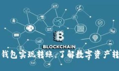 如何通过TP钱包实现转账，