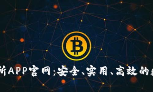 全面解析OK交易所APP官网：安全、实用、高效的数字货币交易平台