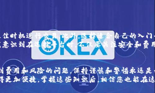 biao​​ti虚拟币兑换人民币的完整指南：如何轻松、安全地转换你的资产/biao​​ti

虚拟币, 人民币, 兑换, 数字货币, 加密货币/guanjianci

引言
在数字化快速发展的今天，虚拟币已成为投资和交易的新宠。从比特币到以太坊，各种虚拟货币在全球范围内获得了广泛的关注。但许多人可能会面临一个问题：如何将手中的虚拟币顺利兑换成人民币？这里我们将为您详细介绍这一过程，探讨各种可行的方法，以及每种方式的优缺点，让您能够发挥出虚拟币的最大价值。

了解虚拟币与人民币的兑换基础
在开始具体操作之前，首先需要理解虚拟币和人民币之间的关系。虚拟币，通常是指不依赖于中央银行的数字货币，采用密码学方式确保安全。而人民币则是由中国人民银行发行的法定货币，两者之间的兑换汇率因市场变化而异。
在实际操作中，虚拟币的汇率会受到多种因素的影响，比如市场供需、政策法规以及技术进步等。因此，及时获取最新的汇率信息和市场动态，是进行兑换的重要前提。

选择合适的交易平台
目前市场上有许多可以进行虚拟币兑换的交易平台。常见的有火币网、币安、Okex等。这些平台不仅支持多种虚拟币的交易，还提供了将虚拟币转换为人民币的服务。
在选择平台时，可以优先考虑以下几个方面：
- strong安全性：/strong查看平台是否有安全事件的历史，是否使用多重认证和冷钱包存储。
- strong手续费：/strong不同平台的交易费用差异较大，选择费用低的平台可以节省成本。
- strong用户体验：/strong平台的界面是否易于操作，客服是否能及时响应。


如何进行虚拟币兑换的操作步骤
以下是一步一步的操作指南，让您清晰了解到如何在交易平台上进行虚拟币的兑换：
ol
  listrong注册并验证账户：/strong在选择好的交易平台上注册一个账户，通常需要提供一些个人信息，并进行实名认证。/li
  listrong充值虚拟币：/strong将自己持有的虚拟币充值到交易平台的账户中，通常平台会提供相应的钱包地址。/li
  listrong选择币对进行交易：/strong在平台上选择想要兑换的虚拟币和人民币之间的交易对，如BTC/CNY。/li
  listrong设置成交价格：/strong可以选择以市场价成交或者设置限价单，等待市场价格达到您的设定值。/li
  listrong完成交易：/strong当交易成功后，您将会在平台上看到相应的人民币金额，可以选择提现。/li
/ol

提现人民币到银行账户
完成交易后，您会拥有平台账户上的人民币余额。接下来需要将这些人民币提取到您的银行账户中。这个过程同样需要注意几个要点：
- strong银行账户信息：/strong确保提供的银行账户信息正确无误，以免导致资金转账失败。
- strong提现额度：/strong不同平台对提现额度可能会有不同设定，有的可能需要审核。
- strong手续费：/strong提现通常也会收取一定的手续费，了解清楚相关费用，以便更好地管理您的财务。

常见问题解答
在虚拟币兑换过程中，许多人有一些普遍的问题，这是我们尽量为您解答的：
h4交易安全性如何保障？/h4
确保只在可信赖的交易平台进行操作，启用双重认证，并定期更改密码。同时，尽量避免在公共网络环境下进行交易以降低风险。

h4手续费的合理性判断？/h4
在选择平台时，比较各家交易平台的手续费，计算后再综合考虑平台的其他优势。不要仅仅看手续费，还要综合评估服务质量和安全性。

个人经验总结
在我个人的虚拟币交易经历中，我发现了解市场动态是最为关键的。市场波动频繁，及时掌握虚拟币的价格浮动和趋势，可以帮助我们在最佳时机进行交易。此外，选择适合自己的入门平台也是非常重要的，前期不妨选择那些操作简单、用户友好的平台进行学习。
在某次交易中，我选择了一家小型平台进行兑换，结果因其系统维护导致交易无法及时完成，后来我损失了一些潜在的利润。这个经历让我意识到在选择平台时，不仅要关注安全和费用，同时要评估其稳定性和服务水平。

总结
总的来说，将虚拟币兑换成人民币并不是一个复杂的过程，只需选择合适的平台，按照步骤操作即可。当然，在这个过程中的每一步都涉及到费用和风险的问题，保持谨慎和警惕永远是我们最好的选择。
希望这篇指南能够帮助到您，让您在虚拟币市场中自信、舒适地进行交易。未来，随着数字货币的不断发展，虚拟币与法定货币的互换将变得更加便捷。掌握这些知识后，相信您也能在这个崭新的数字经济时代中找准自己的投资方向。