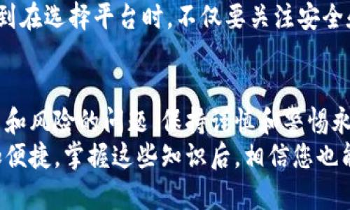 biao​​ti虚拟币兑换人民币的完整指南：如何轻松、安全地转换你的资产/biao​​ti

虚拟币, 人民币, 兑换, 数字货币, 加密货币/guanjianci

引言
在数字化快速发展的今天，虚拟币已成为投资和交易的新宠。从比特币到以太坊，各种虚拟货币在全球范围内获得了广泛的关注。但许多人可能会面临一个问题：如何将手中的虚拟币顺利兑换成人民币？这里我们将为您详细介绍这一过程，探讨各种可行的方法，以及每种方式的优缺点，让您能够发挥出虚拟币的最大价值。

了解虚拟币与人民币的兑换基础
在开始具体操作之前，首先需要理解虚拟币和人民币之间的关系。虚拟币，通常是指不依赖于中央银行的数字货币，采用密码学方式确保安全。而人民币则是由中国人民银行发行的法定货币，两者之间的兑换汇率因市场变化而异。
在实际操作中，虚拟币的汇率会受到多种因素的影响，比如市场供需、政策法规以及技术进步等。因此，及时获取最新的汇率信息和市场动态，是进行兑换的重要前提。

选择合适的交易平台
目前市场上有许多可以进行虚拟币兑换的交易平台。常见的有火币网、币安、Okex等。这些平台不仅支持多种虚拟币的交易，还提供了将虚拟币转换为人民币的服务。
在选择平台时，可以优先考虑以下几个方面：
- strong安全性：/strong查看平台是否有安全事件的历史，是否使用多重认证和冷钱包存储。
- strong手续费：/strong不同平台的交易费用差异较大，选择费用低的平台可以节省成本。
- strong用户体验：/strong平台的界面是否易于操作，客服是否能及时响应。


如何进行虚拟币兑换的操作步骤
以下是一步一步的操作指南，让您清晰了解到如何在交易平台上进行虚拟币的兑换：
ol
  listrong注册并验证账户：/strong在选择好的交易平台上注册一个账户，通常需要提供一些个人信息，并进行实名认证。/li
  listrong充值虚拟币：/strong将自己持有的虚拟币充值到交易平台的账户中，通常平台会提供相应的钱包地址。/li
  listrong选择币对进行交易：/strong在平台上选择想要兑换的虚拟币和人民币之间的交易对，如BTC/CNY。/li
  listrong设置成交价格：/strong可以选择以市场价成交或者设置限价单，等待市场价格达到您的设定值。/li
  listrong完成交易：/strong当交易成功后，您将会在平台上看到相应的人民币金额，可以选择提现。/li
/ol

提现人民币到银行账户
完成交易后，您会拥有平台账户上的人民币余额。接下来需要将这些人民币提取到您的银行账户中。这个过程同样需要注意几个要点：
- strong银行账户信息：/strong确保提供的银行账户信息正确无误，以免导致资金转账失败。
- strong提现额度：/strong不同平台对提现额度可能会有不同设定，有的可能需要审核。
- strong手续费：/strong提现通常也会收取一定的手续费，了解清楚相关费用，以便更好地管理您的财务。

常见问题解答
在虚拟币兑换过程中，许多人有一些普遍的问题，这是我们尽量为您解答的：
h4交易安全性如何保障？/h4
确保只在可信赖的交易平台进行操作，启用双重认证，并定期更改密码。同时，尽量避免在公共网络环境下进行交易以降低风险。

h4手续费的合理性判断？/h4
在选择平台时，比较各家交易平台的手续费，计算后再综合考虑平台的其他优势。不要仅仅看手续费，还要综合评估服务质量和安全性。

个人经验总结
在我个人的虚拟币交易经历中，我发现了解市场动态是最为关键的。市场波动频繁，及时掌握虚拟币的价格浮动和趋势，可以帮助我们在最佳时机进行交易。此外，选择适合自己的入门平台也是非常重要的，前期不妨选择那些操作简单、用户友好的平台进行学习。
在某次交易中，我选择了一家小型平台进行兑换，结果因其系统维护导致交易无法及时完成，后来我损失了一些潜在的利润。这个经历让我意识到在选择平台时，不仅要关注安全和费用，同时要评估其稳定性和服务水平。

总结
总的来说，将虚拟币兑换成人民币并不是一个复杂的过程，只需选择合适的平台，按照步骤操作即可。当然，在这个过程中的每一步都涉及到费用和风险的问题，保持谨慎和警惕永远是我们最好的选择。
希望这篇指南能够帮助到您，让您在虚拟币市场中自信、舒适地进行交易。未来，随着数字货币的不断发展，虚拟币与法定货币的互换将变得更加便捷。掌握这些知识后，相信您也能在这个崭新的数字经济时代中找准自己的投资方向。