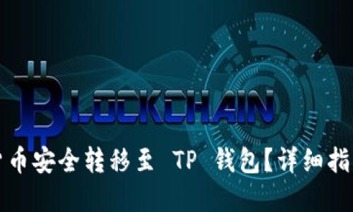 如何将数字货币安全转移至 TP 钱包？详细指南与经验分享