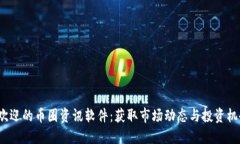 2023年最受欢迎的币圈资讯