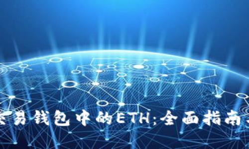 如何高效交易钱包中的ETH：全面指南与实用技巧
