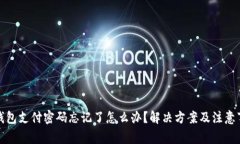 TP钱包支付密码忘记了怎么