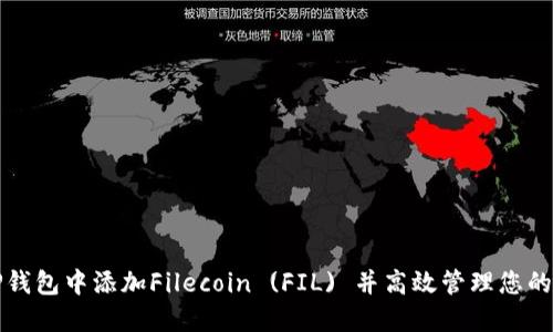 如何在TP钱包中添加Filecoin (FIL) 并高效管理您的数字资产