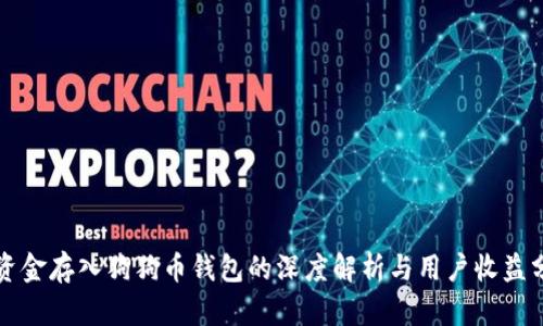 将资金存入狗狗币钱包的深度解析与用户收益分析