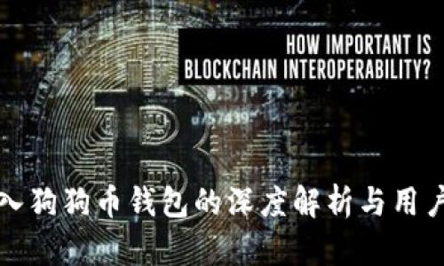 将资金存入狗狗币钱包的深度解析与用户收益分析