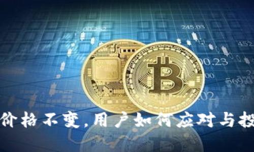 TP钱包价格不变，用户如何应对与投资策略
