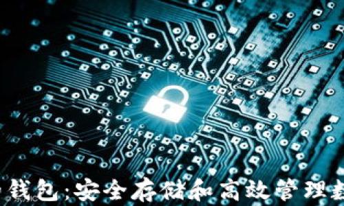 
探索兼容ERC-20的钱包：安全存储和高效管理数字资产的最佳选择