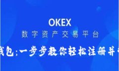 如何注册TP钱包：一步步教