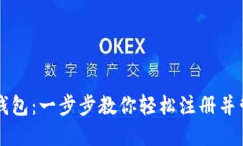 如何注册TP钱包：一步步教你轻松注册并管理数字资产