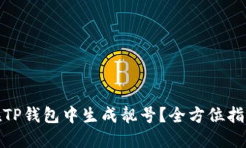 : 如何在TP钱包中生成靓号？全方位指南与技巧