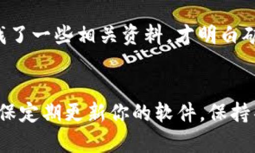 如何轻松下载和安装MetaMask：一步步教你实现安全加密货币管理

MetaMask, 下载MetaMask, 安装MetaMask, 加密货币, 钱包安全/guanjianci

引言
在数字货币的世界里，管理你的资产安全至关重要。MetaMask作为一种广受欢迎的以太坊和ERC-20代币钱包，提供了便捷的方式来管理你的加密货币。在这篇文章中，我们将一步步教你如何轻松下载和安装MetaMask，同时分享一些个人经验和最佳实践，帮助你更好地保障你的数字资产安全。

什么是MetaMask？
MetaMask是一个浏览器扩展和移动应用，允许用户安全地与以太坊区块链交互。它不仅提供虚拟数字钱包功能，还可以用于访问去中心化应用（DApp）和进行加密货币交易。对于那些刚刚接触加密货币的用户来说，了解MetaMask的基本功能至关重要。

下载MetaMask的步骤
1. **选择浏览器**：首先，MetaMask支持多种浏览器，包括Chrome、Firefox、Brave和Edge。根据你的需求，选择一个适合的浏览器。对于大多数用户来说，Chrome是一个常用的选择。

2. **访问MetaMask官网**：打开你的浏览器，访问MetaMask的官方网站（https://metamask.io）。确保你下载的是官方版本，以避免潜在的安全风险。

3. **点击下载按钮**：在MetaMask官网首页，你会看到明确的“下载”按钮，点击它将带你进入下载页面。

4. **选择合适的版本**：你会看到针对不同浏览器的下载选项，点击相应的“添加到浏览器”按钮。比如，如果你在使用Chrome浏览器，就选择“添加到Chrome”的选项。

5. **完成安装**：浏览器会跳转到扩展程序页面，点击“添加扩展”确认安装。这时，你可能会看到一些权限请求，MetaMask需要这些权限来进行正常操作。

如何配置和创建钱包
下载并安装MetaMask后，接下来就是创建你自己的数字钱包。以下是创建钱包的简单步骤：

1. **打开MetaMask**：安装成功后，你会在浏览器的扩展程序栏中看到MetaMask的图标，点击它以打开MetaMask。

2. **欢迎页面**：首次打开时，MetaMask会欢迎你并提供一些基本的信息，引导你完成接下来的步骤。

3. **创建新钱包**：点击“开始”，然后选中“创建一个钱包”选项。系统会提示你创建一个密码，确保这个密码复杂且难以猜测，这是保护你钱包不被窃取的重要一步。

4. **备份助记词**：接下来，MetaMask会提供一组助记词，这是一种恢复钱包的方式。请务必将其保存在安全的地方，切勿与他人分享。这组助记词非常重要，它将帮助你在设备丢失或无法访问钱包的情况下恢复钱包。

5. **确认助记词**：MetaMask会要求你确认刚才的助记词，这是为了确保你已妥善保管。正确确认后，你的MetaMask钱包就创建完成了！

使用MetaMask进行交易
一旦你成功创建了钱包，就可以开始使用MetaMask进行交易和访问去中心化应用（DApp）了。你可以添加以太坊（ETH）、USDT等代币，进行交易、质押或参与DeFi项目。

1. **充值以太坊**：在MetaMask中，你可以通过从其他交易所或钱包转账以太坊，或使用信用卡购买以太坊。确保你按照步骤操作，以避免在交易过程中出现错误。

2. **访问DApp**：MetaMask允许你无缝地连接到不同的DApp，比如去中心化交易所（DEX）或NFT市场。只需打开你想要访问的DApp，点击连接钱包，选择MetaMask，授权连接后就能开始互动。

安全建议和风险提示
尽管MetaMask为用户提供了方便的管理工具，但安全性仍是一个不可忽视的问题。为了有效保护你的数字资产，请务必遵循以下安全建议：

1. **定期更新**：始终确保你的MetaMask扩展和浏览器保持最新状态，以获得最新的安全补丁和功能更新。

2. **谨慎处理助记词**：如前所述，助记词是恢复钱包的关键。请勿将其存储在电子邮件、云服务或社交媒体上，最好的备份方式是手动记下来并存放在安全的地方。

3. **保持警惕**：市场上存在大量欺诈和钓鱼网站，确保你总是访问正确的MetaMask官网。对于那些要求你的助记词或私钥的任何请求，都要保持高度警惕。

个人经验分享
在我第一次使用MetaMask时，虽然流程简单，但我也经历了一些困惑和误操作。例如，刚开始我错误地将助记词记录在了计算机上的文本文档里，后来意识到这一点可能会导致巨大的安全隐患。因此，我迅速采取了措施，将助记词手动抄写并放在安全的地方。

此外，当我第一次尝试连接去中心化交易所时，也遇到了不少问题。起初，我并不知道区块链的“手续费”是怎么计算出来的。最终，我查找了一些相关资料，才明白矿工费用是根据网络的拥堵程度而变化的。这些小插曲让我在后续的加密货币投资中吸取了教训，逐渐积累了更多的经验。

总结
通过这篇文章，你应该能够轻松下载、安装和使用MetaMask来管理你的加密货币资产。尽管过程简单，但安全性始终是重中之重。请确保定期更新你的软件，保持警惕并保护好个人信息。希望你能在区块链的世界中顺利探索，享受加密货币带来的便利和乐趣！