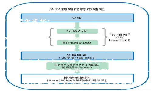 如何轻松下载和安装MetaMask：一步步教你实现安全加密货币管理

MetaMask, 下载MetaMask, 安装MetaMask, 加密货币, 钱包安全/guanjianci

引言
在数字货币的世界里，管理你的资产安全至关重要。MetaMask作为一种广受欢迎的以太坊和ERC-20代币钱包，提供了便捷的方式来管理你的加密货币。在这篇文章中，我们将一步步教你如何轻松下载和安装MetaMask，同时分享一些个人经验和最佳实践，帮助你更好地保障你的数字资产安全。

什么是MetaMask？
MetaMask是一个浏览器扩展和移动应用，允许用户安全地与以太坊区块链交互。它不仅提供虚拟数字钱包功能，还可以用于访问去中心化应用（DApp）和进行加密货币交易。对于那些刚刚接触加密货币的用户来说，了解MetaMask的基本功能至关重要。

下载MetaMask的步骤
1. **选择浏览器**：首先，MetaMask支持多种浏览器，包括Chrome、Firefox、Brave和Edge。根据你的需求，选择一个适合的浏览器。对于大多数用户来说，Chrome是一个常用的选择。

2. **访问MetaMask官网**：打开你的浏览器，访问MetaMask的官方网站（https://metamask.io）。确保你下载的是官方版本，以避免潜在的安全风险。

3. **点击下载按钮**：在MetaMask官网首页，你会看到明确的“下载”按钮，点击它将带你进入下载页面。

4. **选择合适的版本**：你会看到针对不同浏览器的下载选项，点击相应的“添加到浏览器”按钮。比如，如果你在使用Chrome浏览器，就选择“添加到Chrome”的选项。

5. **完成安装**：浏览器会跳转到扩展程序页面，点击“添加扩展”确认安装。这时，你可能会看到一些权限请求，MetaMask需要这些权限来进行正常操作。

如何配置和创建钱包
下载并安装MetaMask后，接下来就是创建你自己的数字钱包。以下是创建钱包的简单步骤：

1. **打开MetaMask**：安装成功后，你会在浏览器的扩展程序栏中看到MetaMask的图标，点击它以打开MetaMask。

2. **欢迎页面**：首次打开时，MetaMask会欢迎你并提供一些基本的信息，引导你完成接下来的步骤。

3. **创建新钱包**：点击“开始”，然后选中“创建一个钱包”选项。系统会提示你创建一个密码，确保这个密码复杂且难以猜测，这是保护你钱包不被窃取的重要一步。

4. **备份助记词**：接下来，MetaMask会提供一组助记词，这是一种恢复钱包的方式。请务必将其保存在安全的地方，切勿与他人分享。这组助记词非常重要，它将帮助你在设备丢失或无法访问钱包的情况下恢复钱包。

5. **确认助记词**：MetaMask会要求你确认刚才的助记词，这是为了确保你已妥善保管。正确确认后，你的MetaMask钱包就创建完成了！

使用MetaMask进行交易
一旦你成功创建了钱包，就可以开始使用MetaMask进行交易和访问去中心化应用（DApp）了。你可以添加以太坊（ETH）、USDT等代币，进行交易、质押或参与DeFi项目。

1. **充值以太坊**：在MetaMask中，你可以通过从其他交易所或钱包转账以太坊，或使用信用卡购买以太坊。确保你按照步骤操作，以避免在交易过程中出现错误。

2. **访问DApp**：MetaMask允许你无缝地连接到不同的DApp，比如去中心化交易所（DEX）或NFT市场。只需打开你想要访问的DApp，点击连接钱包，选择MetaMask，授权连接后就能开始互动。

安全建议和风险提示
尽管MetaMask为用户提供了方便的管理工具，但安全性仍是一个不可忽视的问题。为了有效保护你的数字资产，请务必遵循以下安全建议：

1. **定期更新**：始终确保你的MetaMask扩展和浏览器保持最新状态，以获得最新的安全补丁和功能更新。

2. **谨慎处理助记词**：如前所述，助记词是恢复钱包的关键。请勿将其存储在电子邮件、云服务或社交媒体上，最好的备份方式是手动记下来并存放在安全的地方。

3. **保持警惕**：市场上存在大量欺诈和钓鱼网站，确保你总是访问正确的MetaMask官网。对于那些要求你的助记词或私钥的任何请求，都要保持高度警惕。

个人经验分享
在我第一次使用MetaMask时，虽然流程简单，但我也经历了一些困惑和误操作。例如，刚开始我错误地将助记词记录在了计算机上的文本文档里，后来意识到这一点可能会导致巨大的安全隐患。因此，我迅速采取了措施，将助记词手动抄写并放在安全的地方。

此外，当我第一次尝试连接去中心化交易所时，也遇到了不少问题。起初，我并不知道区块链的“手续费”是怎么计算出来的。最终，我查找了一些相关资料，才明白矿工费用是根据网络的拥堵程度而变化的。这些小插曲让我在后续的加密货币投资中吸取了教训，逐渐积累了更多的经验。

总结
通过这篇文章，你应该能够轻松下载、安装和使用MetaMask来管理你的加密货币资产。尽管过程简单，但安全性始终是重中之重。请确保定期更新你的软件，保持警惕并保护好个人信息。希望你能在区块链的世界中顺利探索，享受加密货币带来的便利和乐趣！