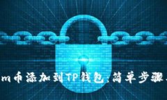 如何将Zoom币添加到TP钱包