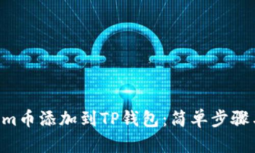 如何将Zoom币添加到TP钱包：简单步骤与实用技巧