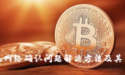 TP钱包无网络确认问题解决方法及其用户价值