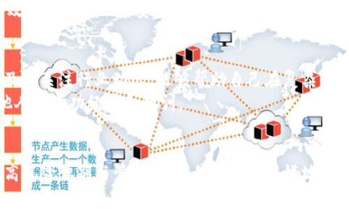   TP钱包转账风险提示及应对策略：保护您的数字资产安全 / 

 guanjianci TP钱包, 转账风险, 数字资产安全, 加密货币, 钱包安全 /guanjianci 

1. TP钱包简介
TP钱包，作为一种流行的加密货币钱包，近年来随着数字资产的日益普及而广受欢迎。它不仅支持多种加密货币的存储与转账，还提供一些方便的功能，如在线交易、资产管理等。但是，用户在进行转账操作时，常常会遇到风险提示，这引发了不少人的疑虑与不安。

2. 为什么会出现转账风险提示？
当您使用TP钱包进行转账时，系统会基于多种因素生成风险提示。例如，系统可能会分析交易金额、接收方地址的安全性、以及用户过去的交易记录等。如果这些因素中有任何一个被判定为高风险，系统就会发出警告。这样的设计意图是为了保护用户的资产，避免因操作失误或安全漏洞而造成的损失。

3. 如何识别潜在风险
在进行转账时，您应该时刻保持警惕，识别潜在的风险。例如，检查接收方的地址是否正确，是非常重要的一步。输入一个错误的地址可能会导致资金永久损失。此外，您还需要关注钱包的网络状态，如果网络不稳，可能会导致交易失败或延误，甚至出现资产被盗的风险。
另外，某些情况下，您可能会收到来自陌生人的转账请求。如果这些请求没有明确的来源或者理由，最好是不要轻易进行转账。因为在加密货币领域，骗局时有发生，很多人正是因为轻易相信他人而陷入了骗局。

4. 应对转账风险的策略
为了有效地应对转账风险，您可以采取一些策略来保护您的资产。首先，保证您的TP钱包始终是最新版本，开发者会修补安全漏洞，更新版本也往往会带来更好的安全性。
其次，使用双重认证功能是个不错的选择。这一功能虽然需要额外步骤，但它能够显著提高账户的安全性。通过注册手机号码或邮箱，任何未授权的登录尝试都会收到警报，您可以及时采取措施。

5. 个人经验分享
作为一名加密货币的爱好者，我在使用TP钱包的过程中，也曾遭遇过风险提示。在一次转账中，我没有仔细核对接收方的地址，结果差点损失了全部资产。在这次经历之后，我开始更加重视安全措施，确保每一次操作都经过验证。
我还时常推荐我的朋友们使用一些安全工具，如密码管理器，来生成复杂的密码。因为简单的密码容易被猜测，而复杂的密码则能够有效保护您的账户安全。

6. 风险管理，永远在路上
风险管理是一项持续的任务。在加密货币领域，技术正在不断发展，新的风险和挑战也在不断涌现。因此，用户应始终保持学习的态度，及时关注行业动态，能够帮助自己在复杂的市场环境中立于不败之地。
此外，您也可以加入一些相关的社区或论坛，分享经验和看法。通过与其他用户的交流，您不仅可以获取到最新的信息，还有机会了解他人的成功经验和教训。

7. 总结
TP钱包在为我们提供便利的同时，也伴随着一定的风险。在进行转账时，用户务必要谨慎，始终保持警惕。通过采取必要的安全措施，提高风险识别与管理能力，我们能够更好地保护自己的数字资产。希望每一位使用TP钱包的用户都能在对的时间做出对的决定，实现您的投资梦想，而不是因小失大，落入陷阱之中。