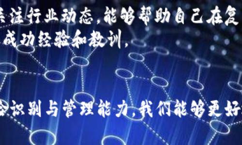   TP钱包转账风险提示及应对策略：保护您的数字资产安全 / 

 guanjianci TP钱包, 转账风险, 数字资产安全, 加密货币, 钱包安全 /guanjianci 

1. TP钱包简介
TP钱包，作为一种流行的加密货币钱包，近年来随着数字资产的日益普及而广受欢迎。它不仅支持多种加密货币的存储与转账，还提供一些方便的功能，如在线交易、资产管理等。但是，用户在进行转账操作时，常常会遇到风险提示，这引发了不少人的疑虑与不安。

2. 为什么会出现转账风险提示？
当您使用TP钱包进行转账时，系统会基于多种因素生成风险提示。例如，系统可能会分析交易金额、接收方地址的安全性、以及用户过去的交易记录等。如果这些因素中有任何一个被判定为高风险，系统就会发出警告。这样的设计意图是为了保护用户的资产，避免因操作失误或安全漏洞而造成的损失。

3. 如何识别潜在风险
在进行转账时，您应该时刻保持警惕，识别潜在的风险。例如，检查接收方的地址是否正确，是非常重要的一步。输入一个错误的地址可能会导致资金永久损失。此外，您还需要关注钱包的网络状态，如果网络不稳，可能会导致交易失败或延误，甚至出现资产被盗的风险。
另外，某些情况下，您可能会收到来自陌生人的转账请求。如果这些请求没有明确的来源或者理由，最好是不要轻易进行转账。因为在加密货币领域，骗局时有发生，很多人正是因为轻易相信他人而陷入了骗局。

4. 应对转账风险的策略
为了有效地应对转账风险，您可以采取一些策略来保护您的资产。首先，保证您的TP钱包始终是最新版本，开发者会修补安全漏洞，更新版本也往往会带来更好的安全性。
其次，使用双重认证功能是个不错的选择。这一功能虽然需要额外步骤，但它能够显著提高账户的安全性。通过注册手机号码或邮箱，任何未授权的登录尝试都会收到警报，您可以及时采取措施。

5. 个人经验分享
作为一名加密货币的爱好者，我在使用TP钱包的过程中，也曾遭遇过风险提示。在一次转账中，我没有仔细核对接收方的地址，结果差点损失了全部资产。在这次经历之后，我开始更加重视安全措施，确保每一次操作都经过验证。
我还时常推荐我的朋友们使用一些安全工具，如密码管理器，来生成复杂的密码。因为简单的密码容易被猜测，而复杂的密码则能够有效保护您的账户安全。

6. 风险管理，永远在路上
风险管理是一项持续的任务。在加密货币领域，技术正在不断发展，新的风险和挑战也在不断涌现。因此，用户应始终保持学习的态度，及时关注行业动态，能够帮助自己在复杂的市场环境中立于不败之地。
此外，您也可以加入一些相关的社区或论坛，分享经验和看法。通过与其他用户的交流，您不仅可以获取到最新的信息，还有机会了解他人的成功经验和教训。

7. 总结
TP钱包在为我们提供便利的同时，也伴随着一定的风险。在进行转账时，用户务必要谨慎，始终保持警惕。通过采取必要的安全措施，提高风险识别与管理能力，我们能够更好地保护自己的数字资产。希望每一位使用TP钱包的用户都能在对的时间做出对的决定，实现您的投资梦想，而不是因小失大，落入陷阱之中。