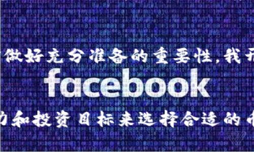 币安交易所上有哪些币种及其特点解析

Uniswap, 去中心化, 交易所, 币种, 加密货币/guanjianci

什么是Uniswap？
Uniswap是一个去中心化的交易平台，基于以太坊区块链构建。它允许用户直接通过智能合约进行交易，而无需中介。Uniswap的流动性池和自动化做市商（AMM）模型帮助用户以更低的交易费用和更快的交易速度进行加密货币交易。

Uniswap的工作原理
在Uniswap上交易的基本原则是“无需订单簿”，其交易通过流动性池完成。流动性池是由用户提供的资产组成的，可以用来进行交易。每个流动性池都包含两种代币，用户通过提供这两种代币中的一部分来参与流动性挖矿，并因此获得一定的交易手续费作为回报。

在Uniswap上可以交易哪些币？
Uniswap支持的币种种类繁多，几乎涵盖了所有基于以太坊的ERC-20代币。这意味着各类新兴项目、知名项目以及一些小众币种均可以在Uniswap上找到。可能的币种包括，但不限于：
ul
  li以太坊（ETH）/li
  liDAI/li
  liUSDC/li
  liSHIB（Shiba Inu）/li
  liLINK（ChainLink）/li
  liUNI（Uniswap原生代币）/li
  liBAT（基本注意力代币）/li
  li各种DeFi项目的代币（如AAVE、SUSHI等）/li
/ul

如何在Uniswap上进行交易？
在Uniswap上交易的步骤相对简单。首先，用户需要拥有以太坊钱包（如MetaMask）并在其钱包中存入以太坊或其他ERC-20代币。接下来，用户可以访问Uniswap网站，连接自己的钱包，然后选择需要交易的代币与另一种代币进行交换。

Uniswap的优势与劣势
作为一个去中心化交易所，Uniswap具有许多优势，比如：
ul
  li去中心化：没有中心化机构控制，可以确保用户的资金完全掌握在自己手中。/li
  li隐私性：用户无需完成KYC（客户身份认证），可以匿名交易。/li
  li支持多种代币：可以交易几乎所有ERC-20代币。/li
/ul
然而，Uniswap也存在一些不足：
ul
  li交易滑点：由于流动性池的深度可能有限，较大的交易可能会面临价格波动。/li
  li高昂的手续费：在网络繁忙时，交易的手续费可能会大幅上升。/li
  li缺乏监管：这一点虽同时也是优势，但同时也意味着万一发生技术问题，用户很难追踪损失。/li
/ul

如何选择交易币种？
选择交易币种是每位投资者在Uniswap交易中必须面对的一大挑战。多种因素都会影响这个决定，包括市场趋势、项目的基本面、技术分析等。建议用户在投资之前充分研究项目的白皮书、社区活跃度及其在整个加密货币生态系统中的角色。

个人经验分享
在我参与Uniswap交易的过程中，初期由于对流动性池的理解不足，曾经多次遭遇滑点损失，甚至在转账时因为网络拥堵导致手续费大幅增加，这让我认识到在进行交易前做好充分准备的重要性。我开始学习如何选择合适的代币，并尝试使用不同的流动性池进行流动性挖矿。在积极参与社区讨论、深入了解每个代币背后的项目后，我逐渐找到了更适合自己的投资策略。

结论
Uniswap作为一个去中心化交易平台，虽然有着诸多优势，如去中心化、隐私性及多样化的交易选择，但用户仍需要理解其运作机制和潜在的风险。根据个人的风险承受能力和投资目标来选择合适的币种，才是获取收益的关键。因此，无论您是新手还是老手，选择适合自己的策略，才能在这个快速变化的市场中立于不败之地。