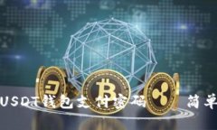 如何恢复忘记的USDT钱包支