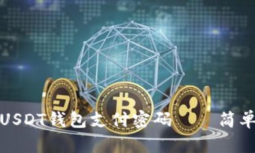 如何恢复忘记的USDT钱包支付密码——简单实用的解决方案
