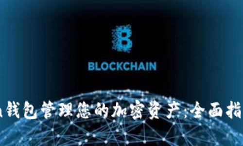 如何使用Zec Win钱包管理您的加密资产：全面指南和用户收益分析