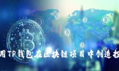 如何利用TP钱包在区块链项