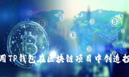 如何利用TP钱包在区块链项目中创造投资价值