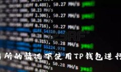 如何在没有交易所的情况