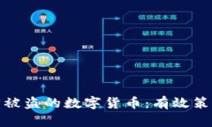 如何追回被盗的数字货币