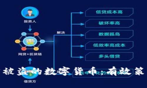 如何追回被盗的数字货币：有效策略与建议
