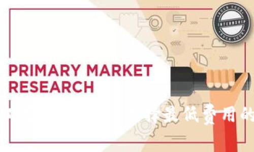 TP钱包旷工费详解：如何选择最低费用的挖矿方式