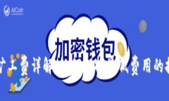 TP钱包旷工费详解：如何选