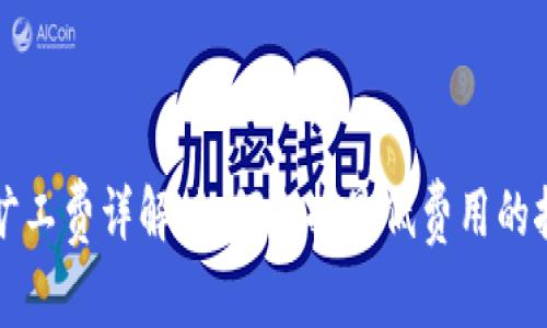 TP钱包旷工费详解：如何选择最低费用的挖矿方式