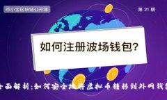 全面解析：如何安全地将