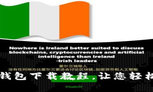 详细易懂的以太坊钱包下载教程，让您轻松掌握数字资产管理